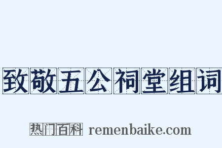 致敬五公祠堂组词是什么意思的图片